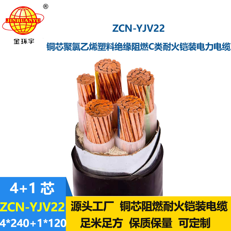 金環(huán)宇電線電纜 ZCN-YJV22-4X240+1X120 阻燃耐火5芯電力電纜 鎧裝電纜