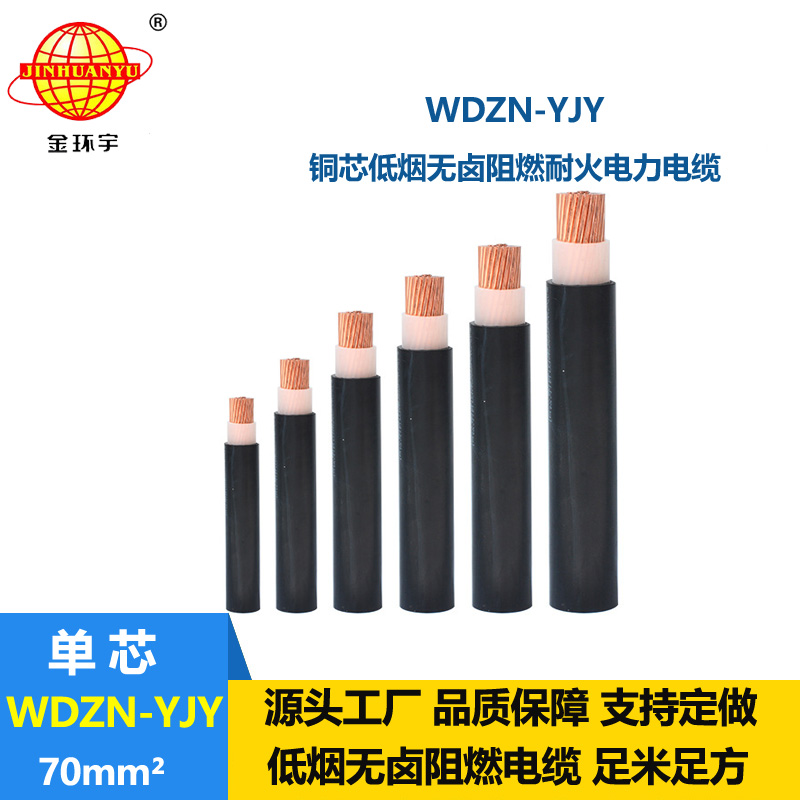 金環(huán)宇電線電纜 低煙無鹵耐火交聯(lián)電纜WDZN-YJY 70平方 電力電纜