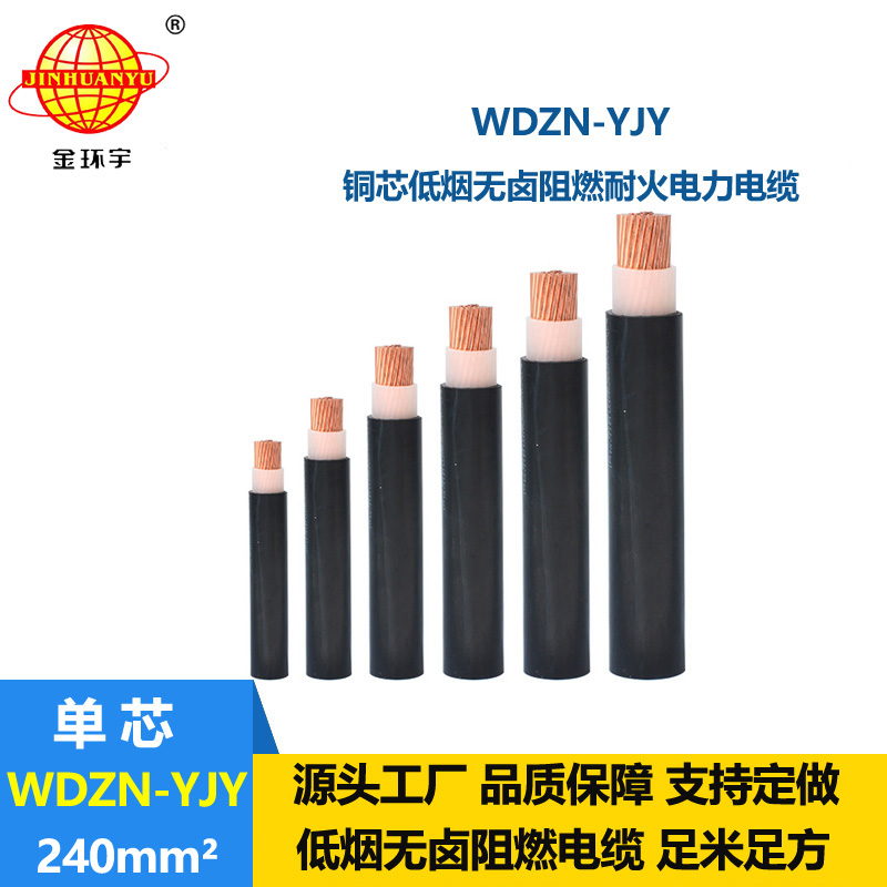 金環(huán)宇電線電纜 WDZN-YJY 240平方 交聯(lián)低煙無(wú)鹵耐火聚烯烴電力電