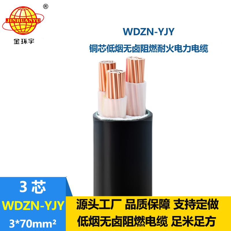 金環(huán)宇電線電纜 交聯(lián)低煙無(wú)鹵電纜 耐火電纜WDZN-YJY 3x70平方