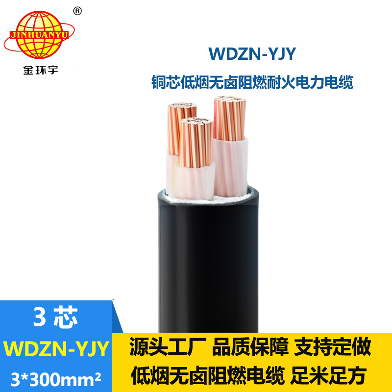 金環(huán)宇電線電纜 低煙無鹵耐火電纜WDZN-YJY 3x300平方 電力電纜