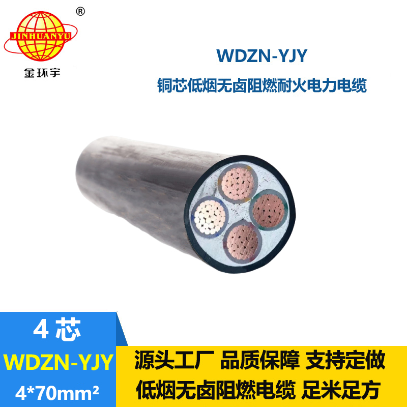 金環(huán)宇電線電纜 耐火交聯(lián)電纜 WDZN-YJY 4x70平方 低煙無(wú)鹵電力電纜