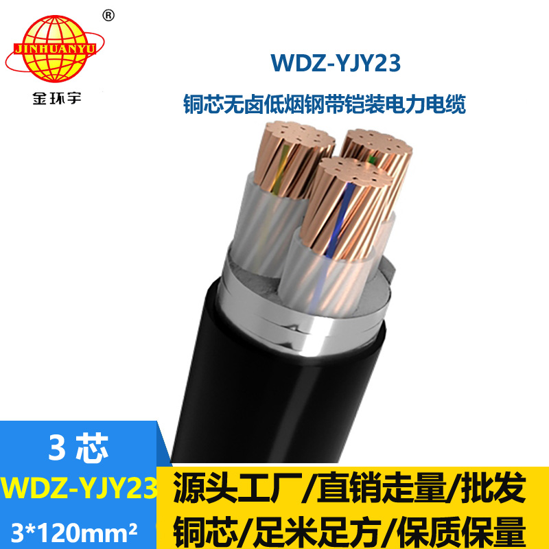 金環(huán)宇 WDZ-YJY23-3x120平方 低煙無鹵電纜 三芯鎧裝電纜