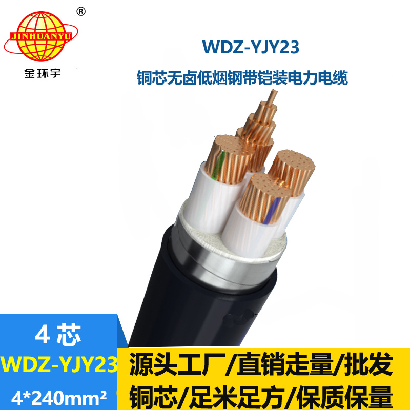 金環(huán)宇電線電纜 交聯(lián)低煙無鹵電纜  WDZ-YJY23-4x240平方 鎧裝電力電