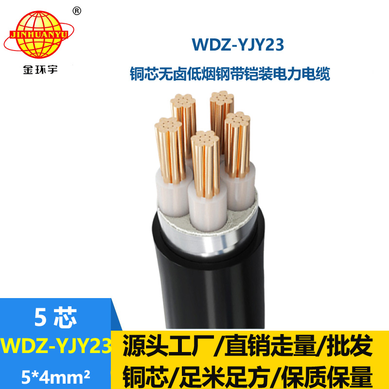 金環(huán)宇電線電纜 鎧裝電力電纜WDZ-YJY23-5x4平方 無鹵低煙交聯(lián)電纜