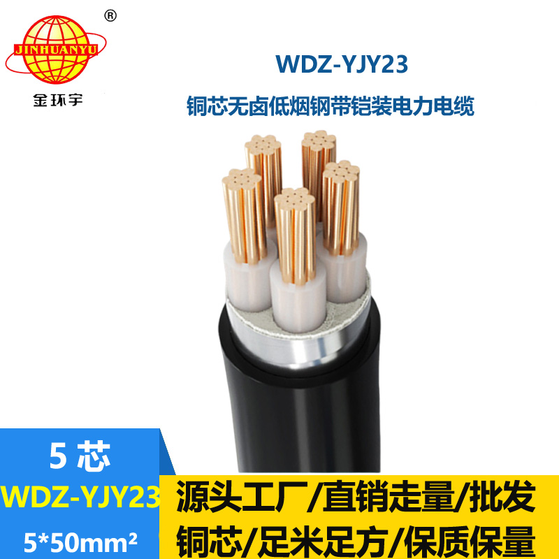 金環(huán)宇電線電纜 5芯電力電纜WDZ-YJY23-5x50低煙無(wú)鹵鎧裝電纜