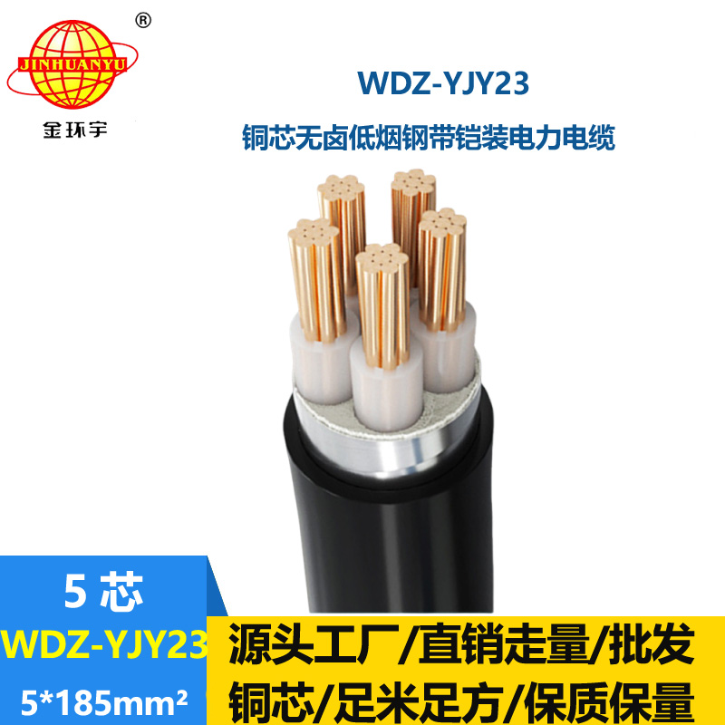 金環(huán)宇電線電纜 WDZ-YJY23-5x185低煙無鹵鎧裝電纜 五芯電力電纜