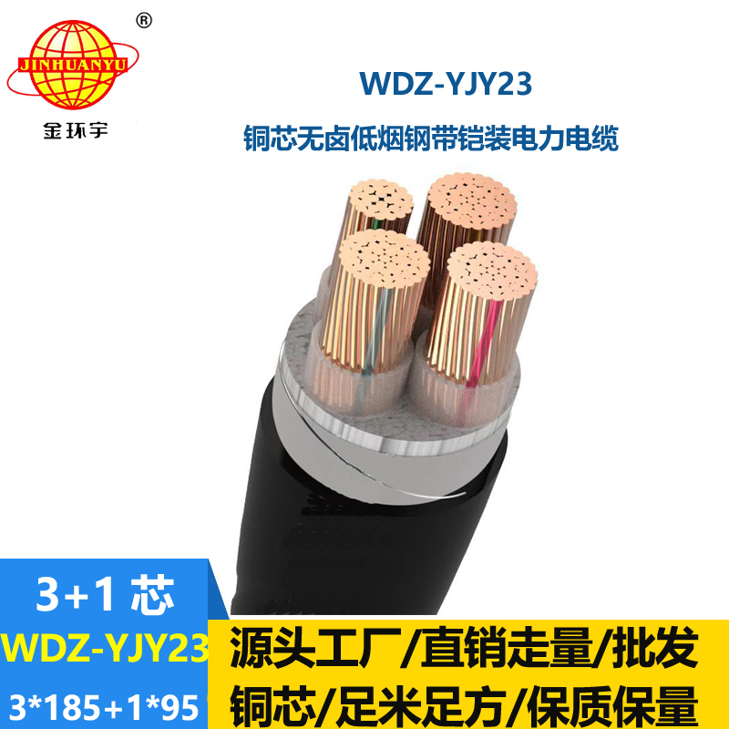 金環(huán)宇電線電纜 WDZ-YJY23-3x185+1x95鎧裝低煙無鹵交聯(lián)電力電纜