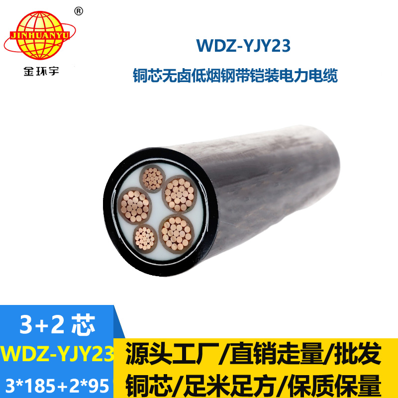金環(huán)宇電線電纜 WDZ-YJY23-3x185+2x95平方 低煙無鹵鎧裝銅芯交聯(lián)電力