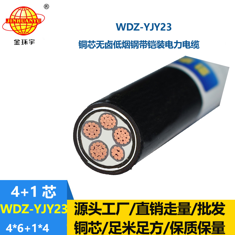 金環(huán)宇電線電纜 鎧裝電纜 低煙無鹵電力電纜WDZ-YJY23-4x6+1x4平方