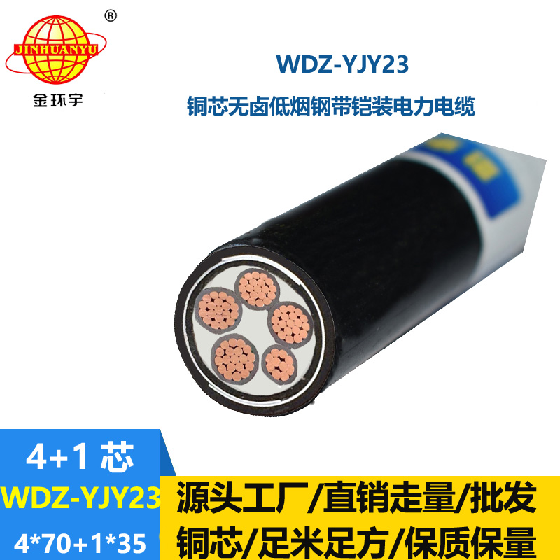 金環(huán)宇電線電纜 低煙無(wú)鹵鎧裝電纜WDZ-YJY23-4x70+1x35 低壓電力電纜