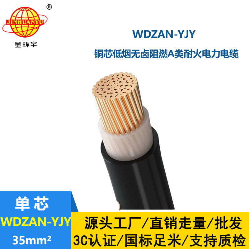 金環(huán)宇電纜 阻燃a級耐火低煙無鹵電纜 yjv電纜 WDZAN-YJY 35平方