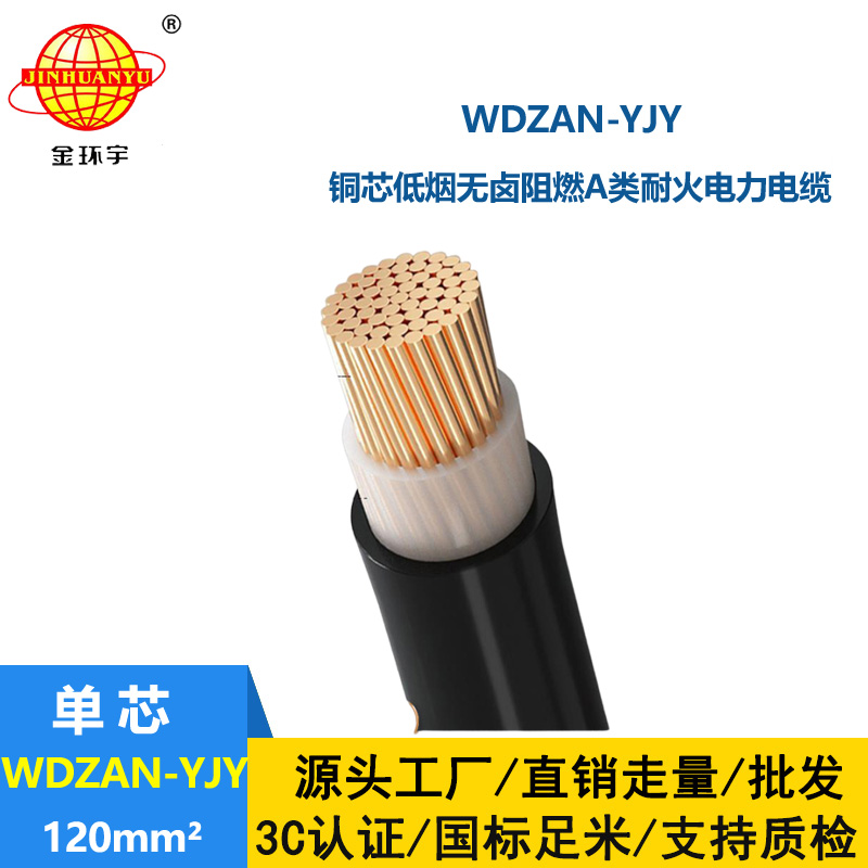 金環(huán)宇電纜 阻燃耐火低煙無鹵電纜WDZAN-YJY 120平方 單芯電力電纜