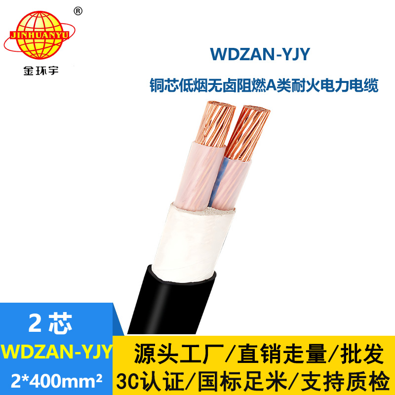 金環(huán)宇電纜 a級阻燃耐火電纜WDZAN-YJY 2X400平方低煙無鹵電纜廠報