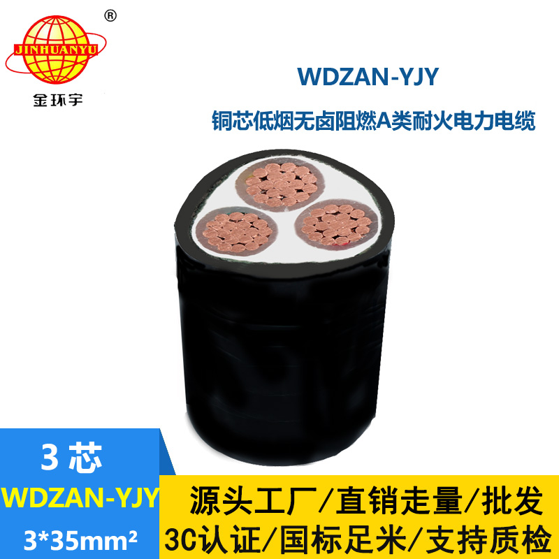 金環(huán)宇 阻燃A類耐火電纜 WDZAN-YJY 3X35平方 低煙無鹵交聯(lián)電纜
