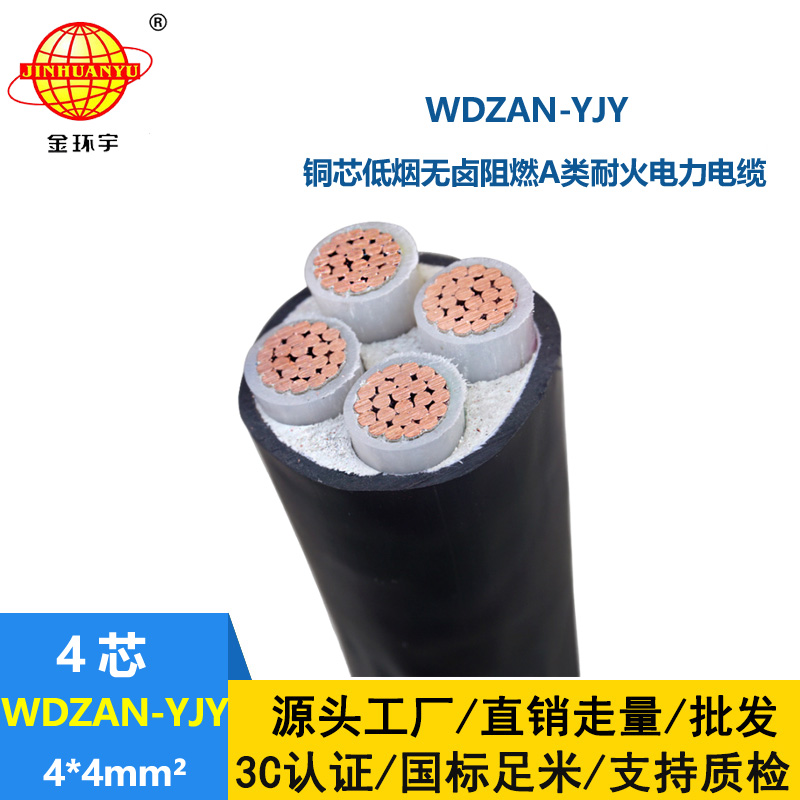 金環(huán)宇電線電纜 WDZAN-YJY 4X4平方 低煙無鹵a級(jí)阻燃電纜報(bào)價(jià) 耐火