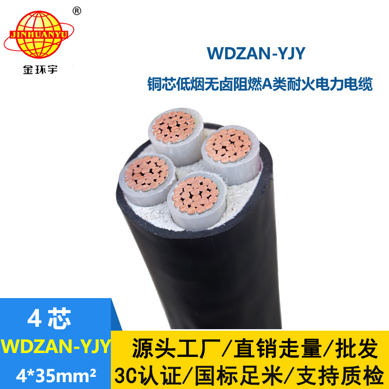 金環(huán)宇電線電纜 WDZAN-YJY 4X35低煙無鹵型a級阻燃耐火電纜 四芯電