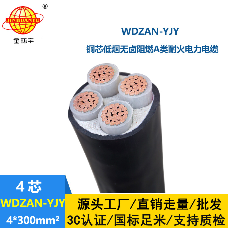金環(huán)宇電線電纜 WDZAN-YJY 4X300平方低煙無(wú)鹵電線電纜廠 a級(jí)阻燃耐