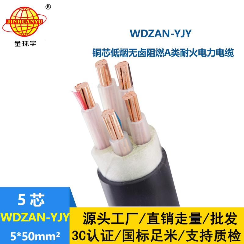 金環(huán)宇電線電纜 WDZAN-YJY 5X50平方 低煙無(wú)鹵阻燃耐火電纜 低壓電