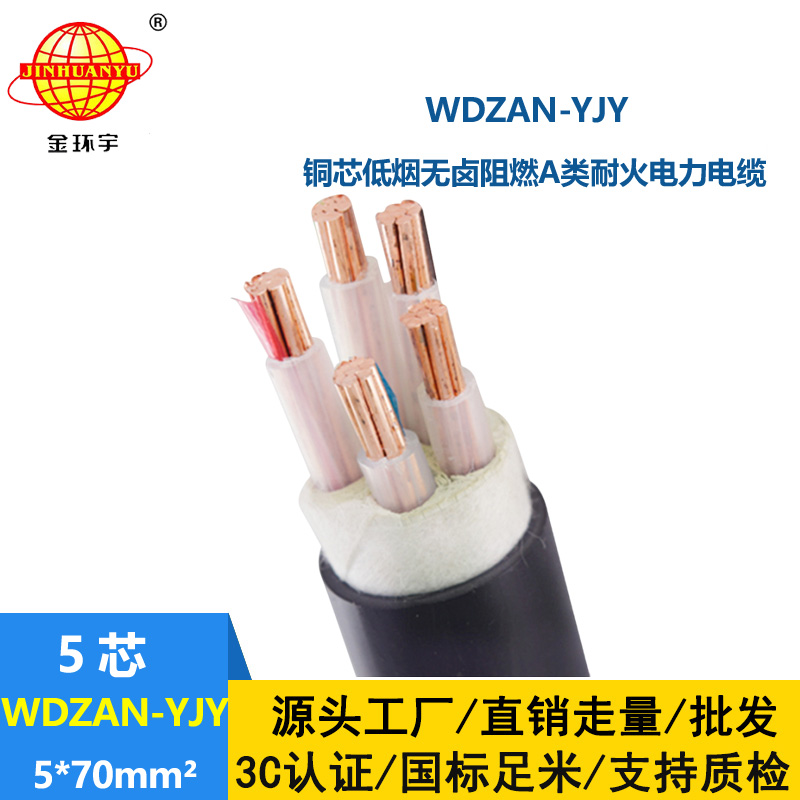 金環(huán)宇電線電纜 5芯電力電纜WDZAN-YJY 5X70平方a級阻燃耐火低煙無