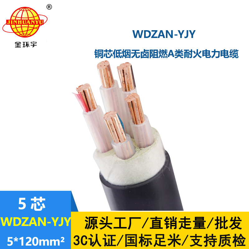 金環(huán)宇電線電纜 WDZAN-YJY 5X120平方 耐火電纜廠 低煙無(wú)鹵阻燃電纜