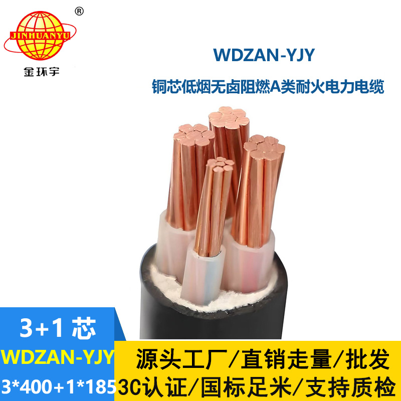 金環(huán)宇電纜 低煙無(wú)鹵電線電纜廠WDZAN-YJY 3X400+1X185 阻燃a類耐火電
