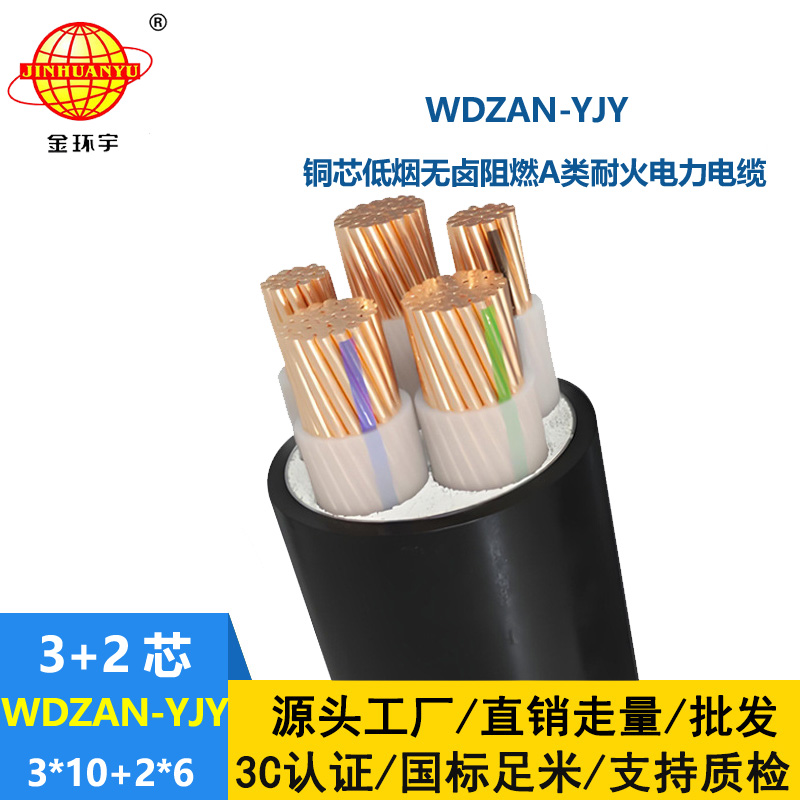 金環(huán)宇電線電纜 a類阻燃耐火電力電纜廠WDZAN-YJY 3X10+2X6低煙無鹵