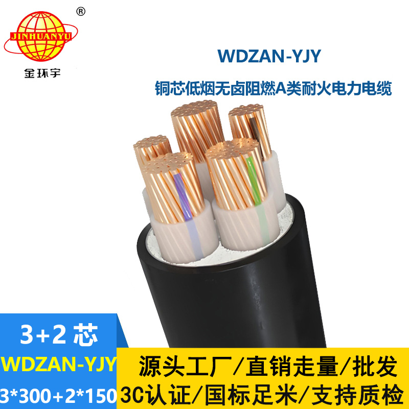 金環(huán)宇電線電纜 阻燃耐火電纜 低煙無鹵交聯(lián)電纜WDZAN-YJY 3X300+