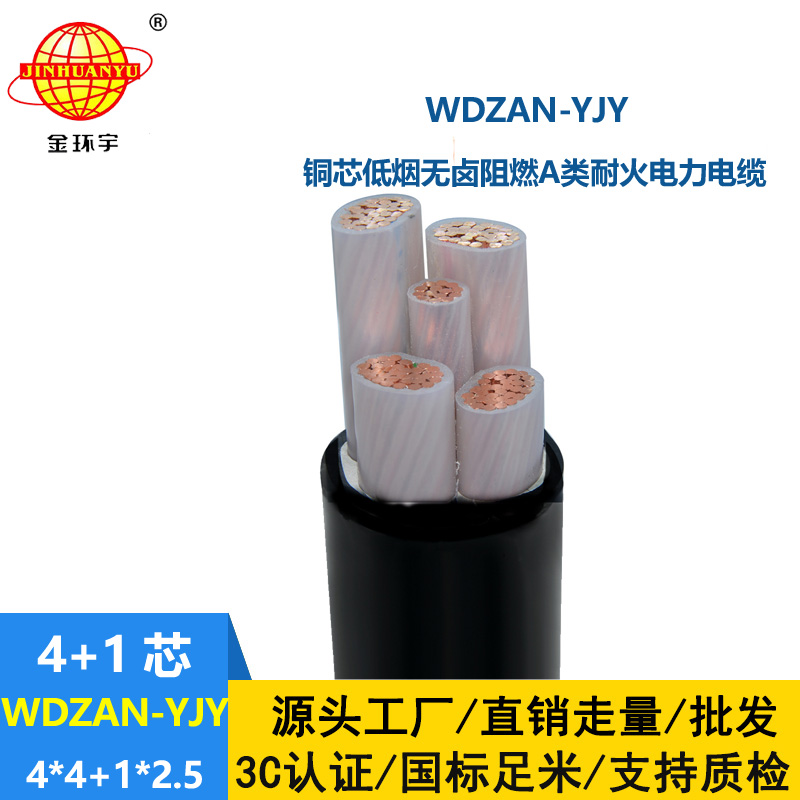 金環(huán)宇電線(xiàn)電纜 低煙無(wú)鹵電纜 a級(jí)阻燃耐火交聯(lián)電纜WDZAN-YJY 4X