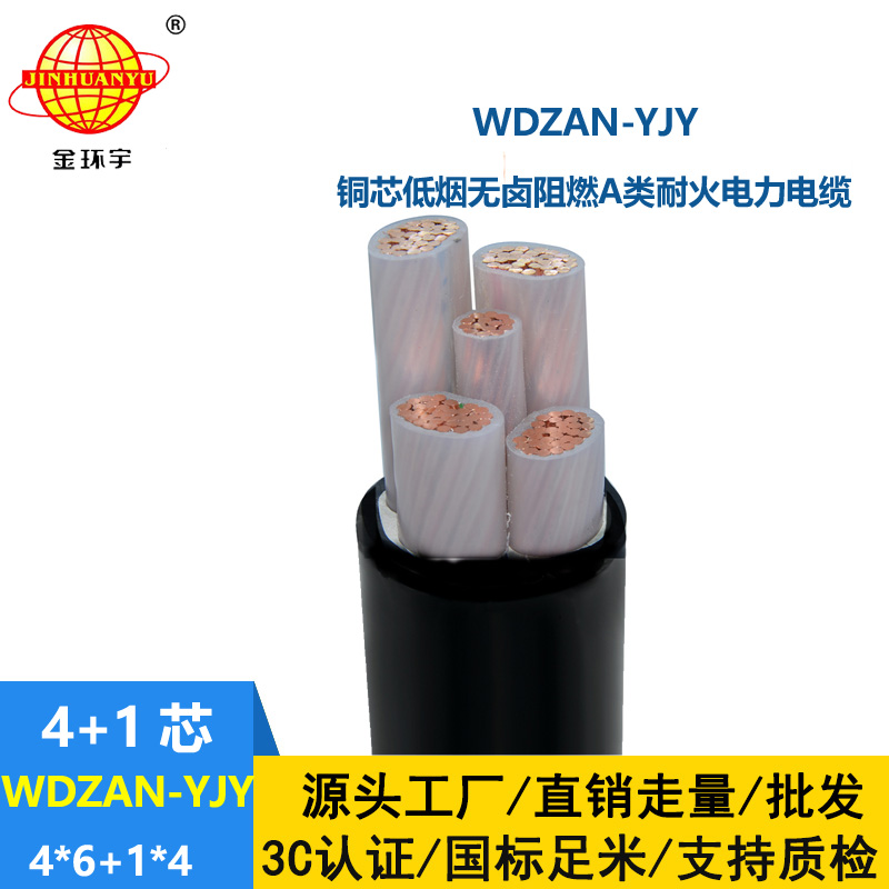 金環(huán)宇電線(xiàn)電纜 WDZAN-YJY 4X6+1X4 電力電纜 低煙無(wú)鹵a級(jí)阻燃耐火電