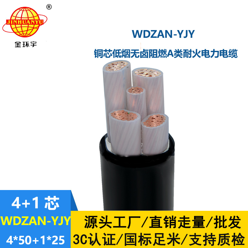 金環(huán)宇電線電纜 WDZAN-YJY 4X50+1X25平方低煙無(wú)鹵電纜 a類阻燃耐火電