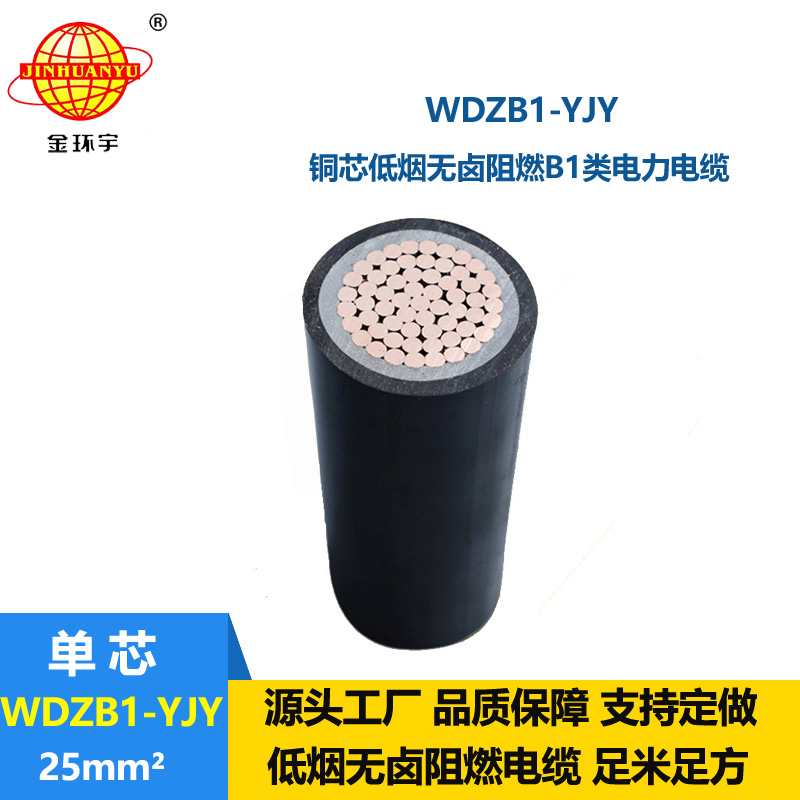 金環(huán)宇電線電纜 單芯電力電纜WDZB1-YJY 25 無(wú)鹵低煙阻燃B1類電纜
